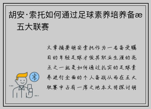 胡安·索托如何通过足球素养培养备战五大联赛