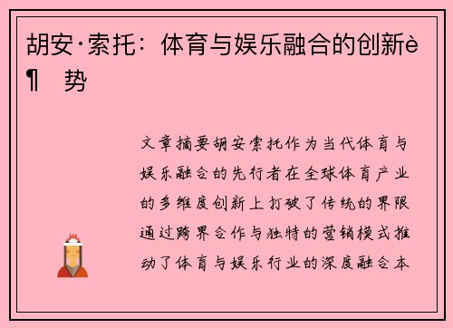 胡安·索托：体育与娱乐融合的创新趋势