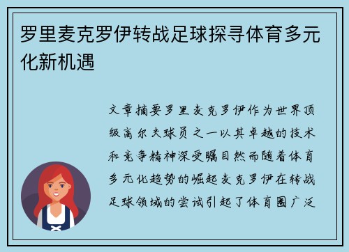 罗里麦克罗伊转战足球探寻体育多元化新机遇