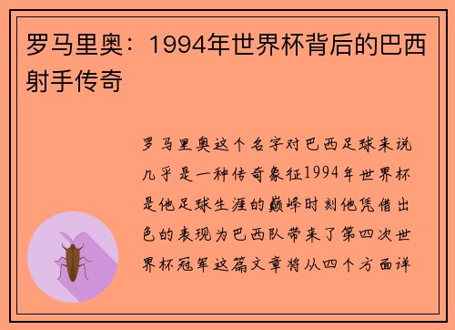 罗马里奥：1994年世界杯背后的巴西射手传奇