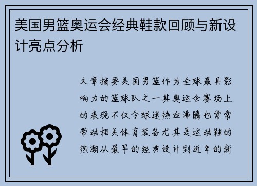 美国男篮奥运会经典鞋款回顾与新设计亮点分析