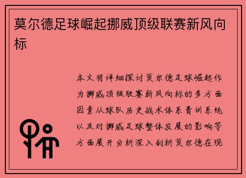 莫尔德足球崛起挪威顶级联赛新风向标