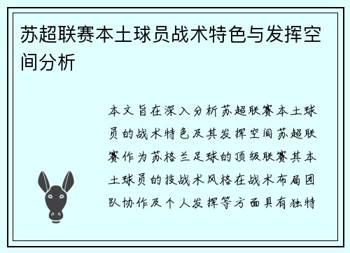 苏超联赛本土球员战术特色与发挥空间分析