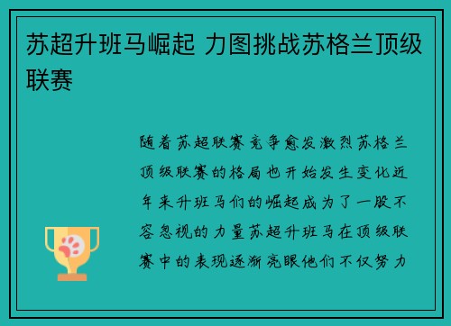 苏超升班马崛起 力图挑战苏格兰顶级联赛
