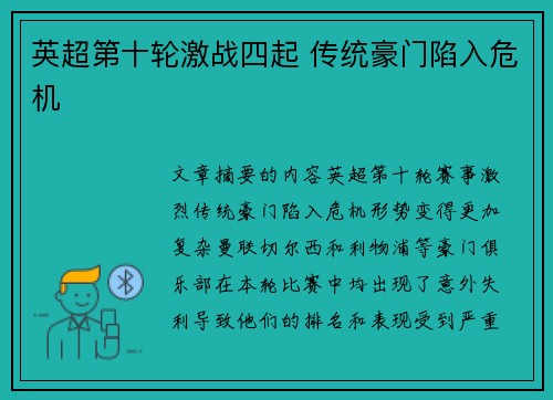 英超第十轮激战四起 传统豪门陷入危机