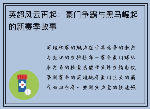 英超风云再起：豪门争霸与黑马崛起的新赛季故事