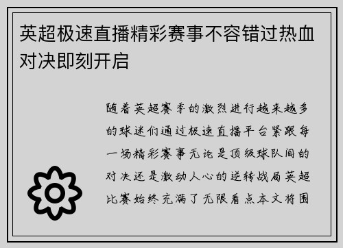 英超极速直播精彩赛事不容错过热血对决即刻开启