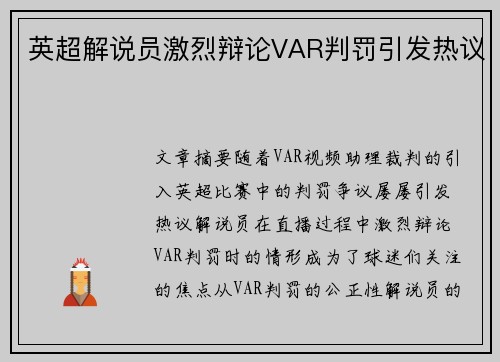 英超解说员激烈辩论VAR判罚引发热议