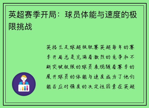 英超赛季开局：球员体能与速度的极限挑战