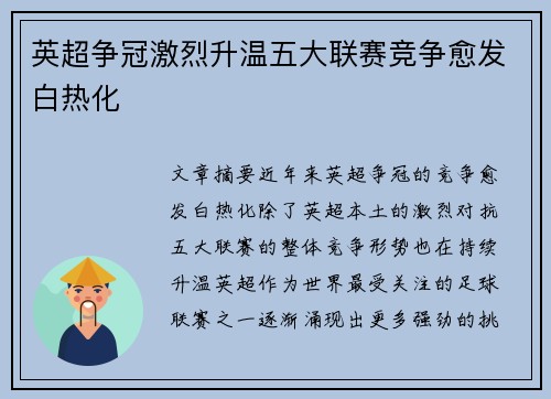 英超争冠激烈升温五大联赛竞争愈发白热化
