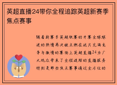 英超直播24带你全程追踪英超新赛季焦点赛事