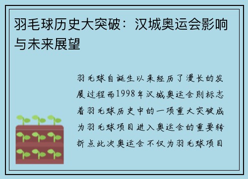 羽毛球历史大突破：汉城奥运会影响与未来展望
