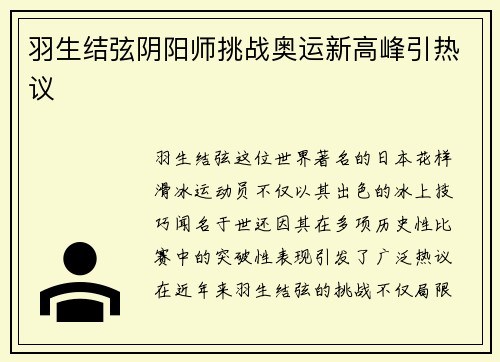 羽生结弦阴阳师挑战奥运新高峰引热议