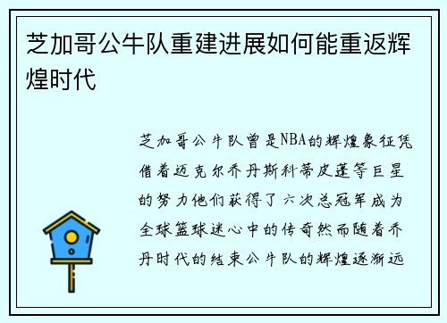 芝加哥公牛队重建进展如何能重返辉煌时代