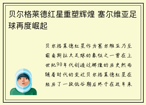 贝尔格莱德红星重塑辉煌 塞尔维亚足球再度崛起