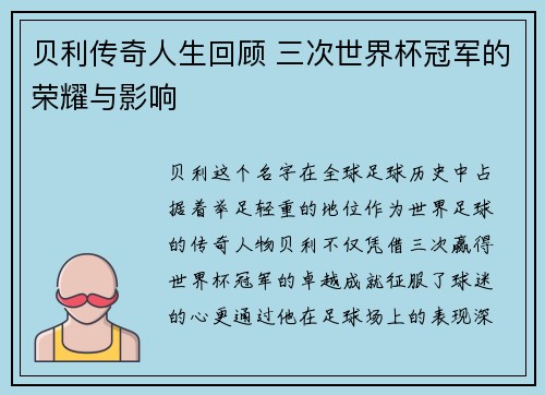 贝利传奇人生回顾 三次世界杯冠军的荣耀与影响