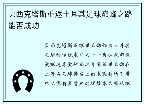 贝西克塔斯重返土耳其足球巅峰之路能否成功