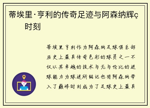 蒂埃里·亨利的传奇足迹与阿森纳辉煌时刻