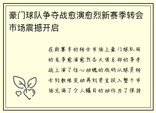 豪门球队争夺战愈演愈烈新赛季转会市场震撼开启