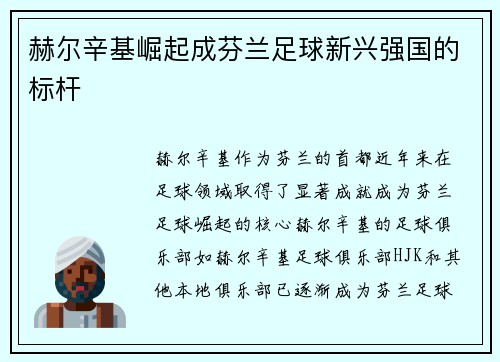 赫尔辛基崛起成芬兰足球新兴强国的标杆