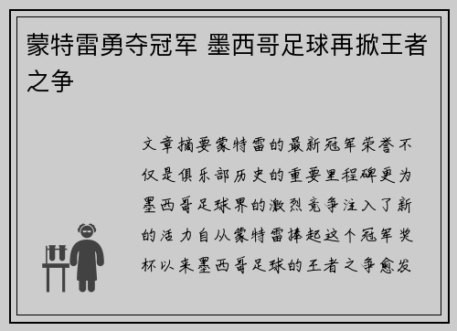 蒙特雷勇夺冠军 墨西哥足球再掀王者之争