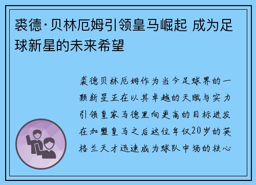 裘德·贝林厄姆引领皇马崛起 成为足球新星的未来希望