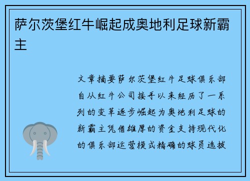萨尔茨堡红牛崛起成奥地利足球新霸主