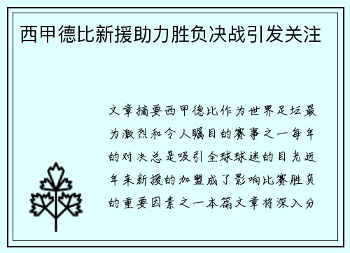 西甲德比新援助力胜负决战引发关注