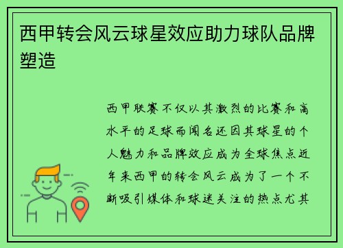西甲转会风云球星效应助力球队品牌塑造