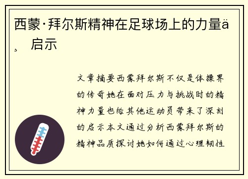 西蒙·拜尔斯精神在足球场上的力量与启示