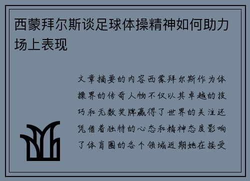 西蒙拜尔斯谈足球体操精神如何助力场上表现