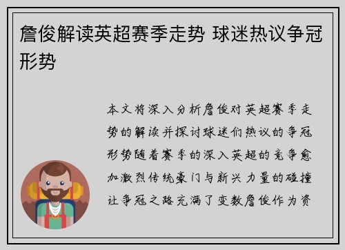 詹俊解读英超赛季走势 球迷热议争冠形势