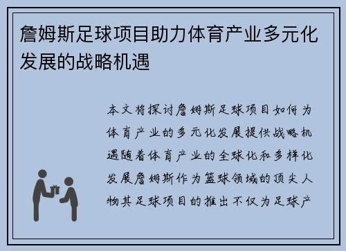 詹姆斯足球项目助力体育产业多元化发展的战略机遇