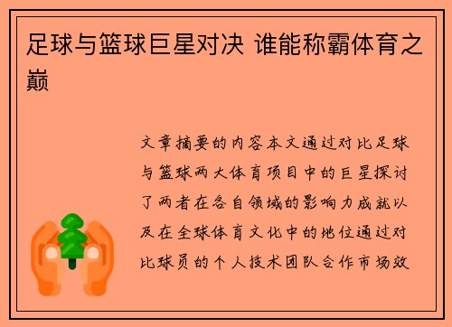 足球与篮球巨星对决 谁能称霸体育之巅