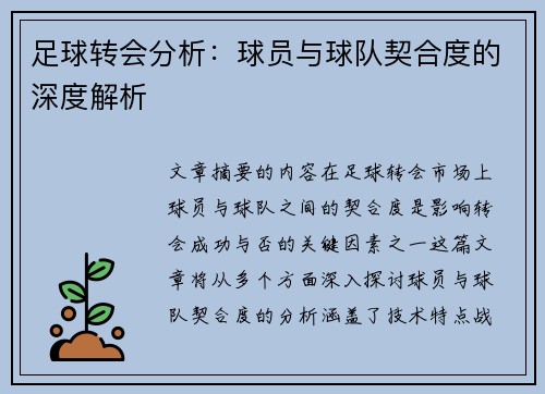 足球转会分析：球员与球队契合度的深度解析