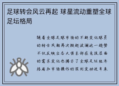 足球转会风云再起 球星流动重塑全球足坛格局