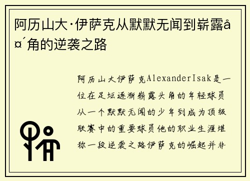 阿历山大·伊萨克从默默无闻到崭露头角的逆袭之路