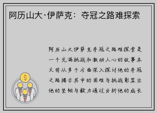 阿历山大·伊萨克：夺冠之路难探索