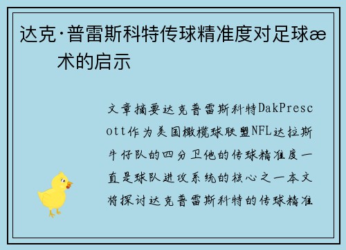 达克·普雷斯科特传球精准度对足球技术的启示