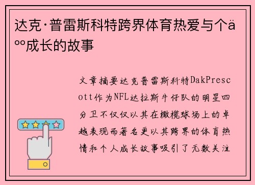 达克·普雷斯科特跨界体育热爱与个人成长的故事