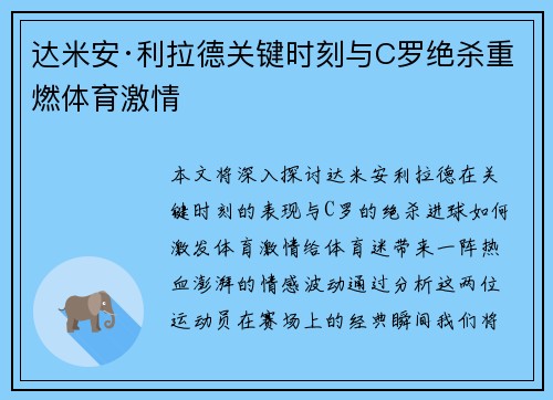 达米安·利拉德关键时刻与C罗绝杀重燃体育激情