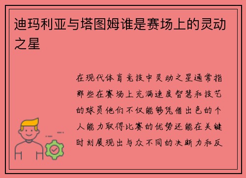 迪玛利亚与塔图姆谁是赛场上的灵动之星