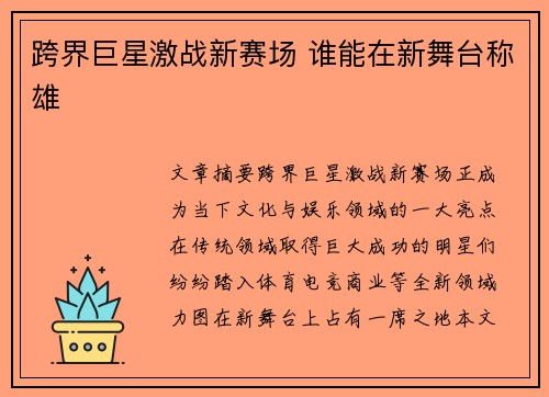 跨界巨星激战新赛场 谁能在新舞台称雄