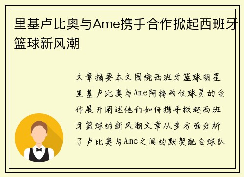 里基卢比奥与Ame携手合作掀起西班牙篮球新风潮
