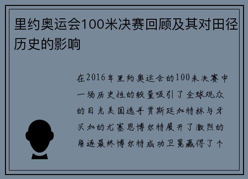 里约奥运会100米决赛回顾及其对田径历史的影响