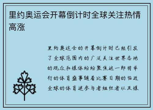 里约奥运会开幕倒计时全球关注热情高涨
