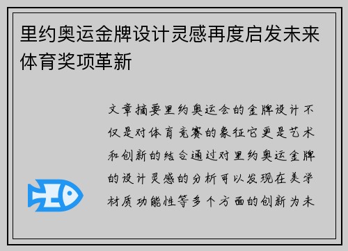 里约奥运金牌设计灵感再度启发未来体育奖项革新