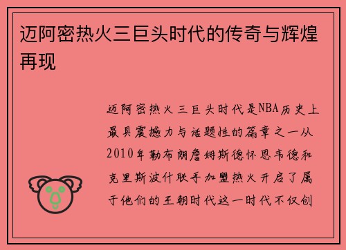 迈阿密热火三巨头时代的传奇与辉煌再现