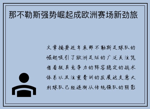 那不勒斯强势崛起成欧洲赛场新劲旅