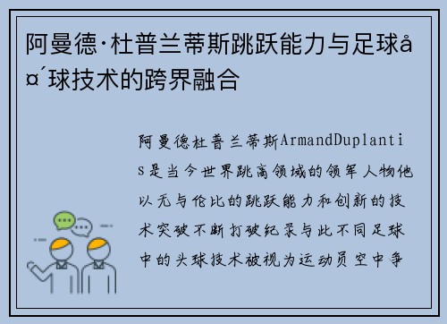 阿曼德·杜普兰蒂斯跳跃能力与足球头球技术的跨界融合